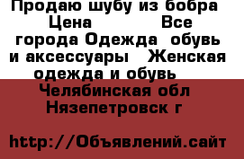 Продаю шубу из бобра › Цена ­ 5 000 - Все города Одежда, обувь и аксессуары » Женская одежда и обувь   . Челябинская обл.,Нязепетровск г.